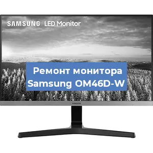 Замена экрана на мониторе Samsung OM46D-W в Москве
